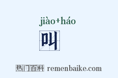 叫嘷是什么意思的图片